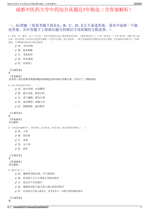 成都中医药大学中药综合真题近5年精选（含答案解析）.pdf