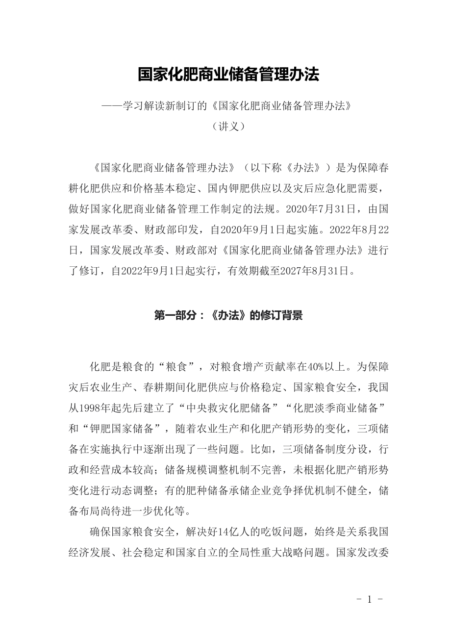 学习解读2022年新修订的《国家化肥商业储备管理办法》（讲义）.docx_第1页