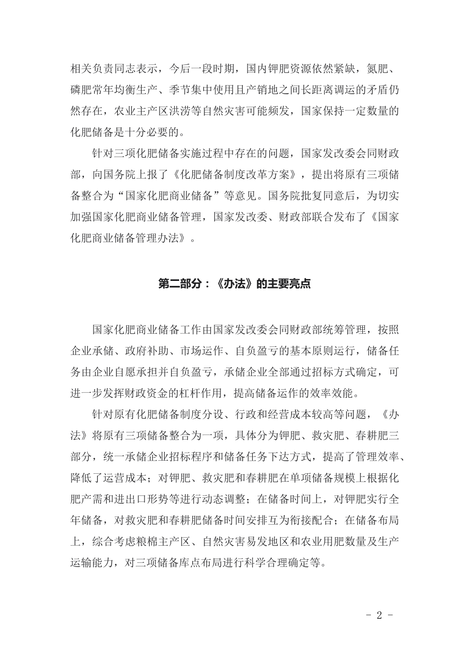 学习解读2022年新修订的《国家化肥商业储备管理办法》（讲义）.docx_第2页