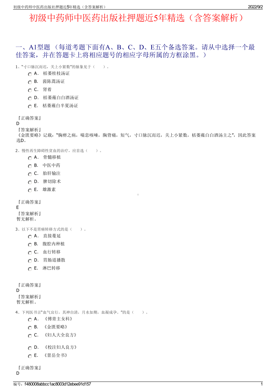 初级中药师中医药出版社押题近5年精选（含答案解析）.pdf_第1页