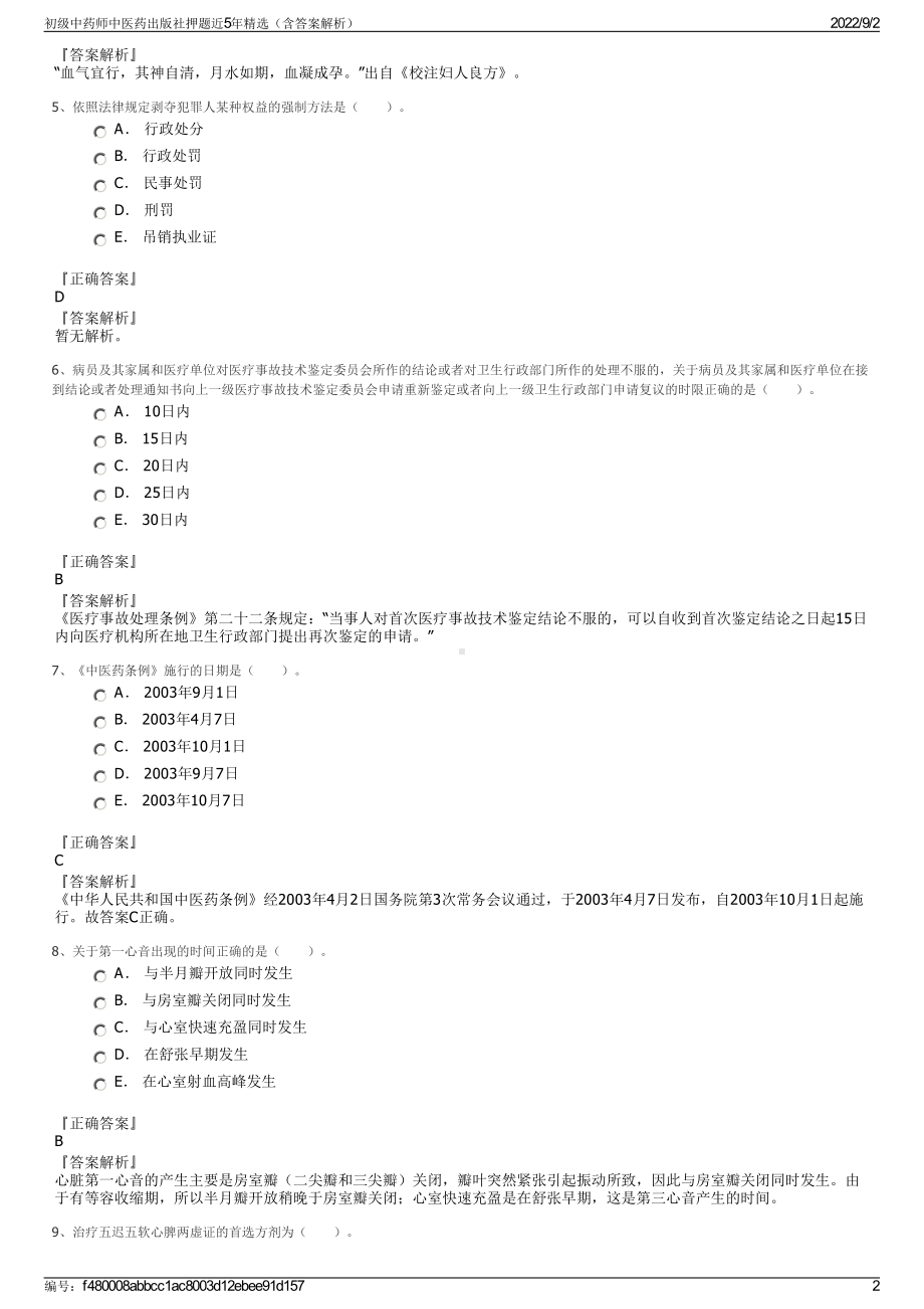 初级中药师中医药出版社押题近5年精选（含答案解析）.pdf_第2页