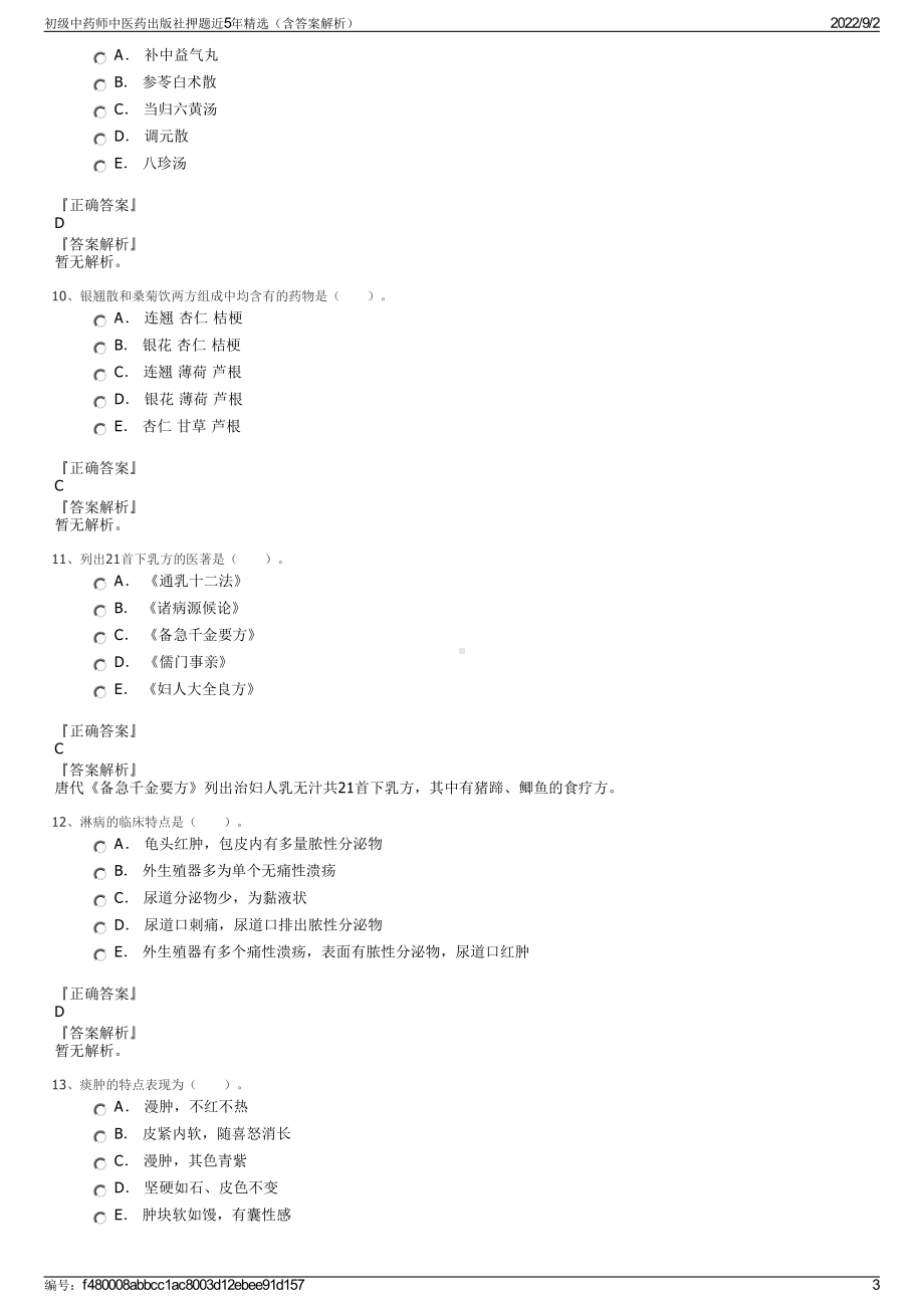 初级中药师中医药出版社押题近5年精选（含答案解析）.pdf_第3页