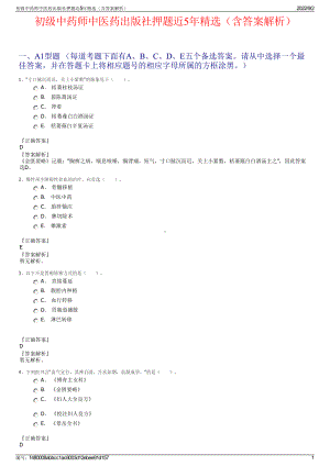 初级中药师中医药出版社押题近5年精选（含答案解析）.pdf