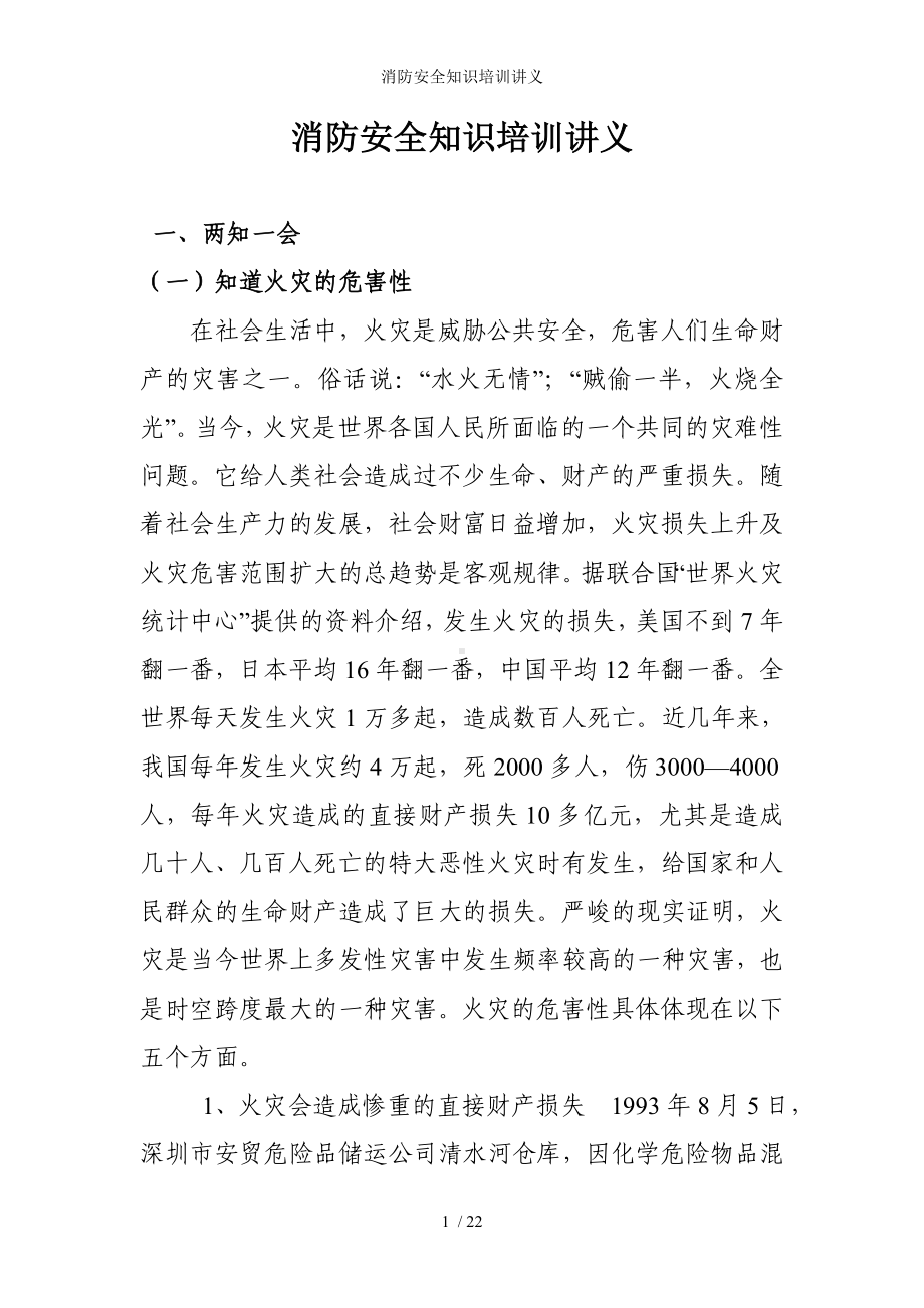 消防安全知识培训讲义参考模板范本.doc_第1页