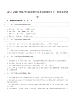 2018-2019学年四川省成都市金牛区九年级（上）期末语文试卷.docx