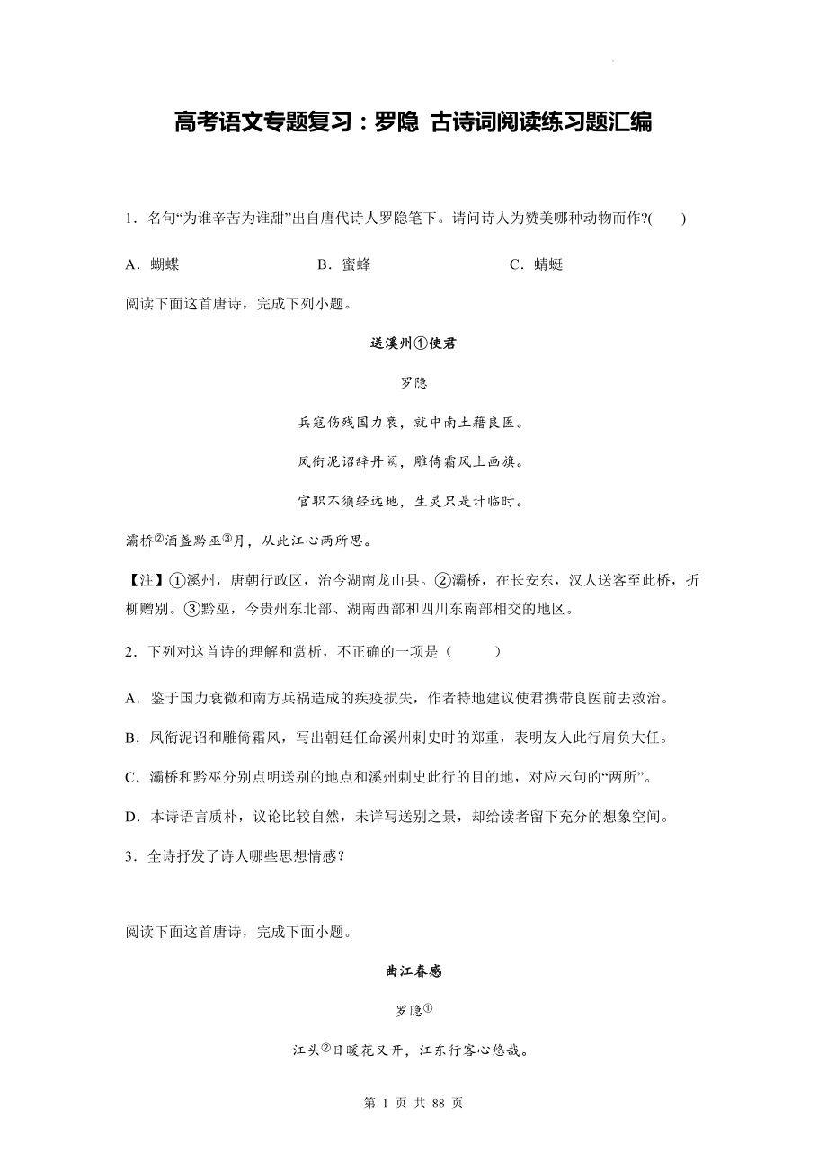 高考语文专题复习：罗隐 古诗词阅读练习题汇编（含答案解析）.docx_第1页