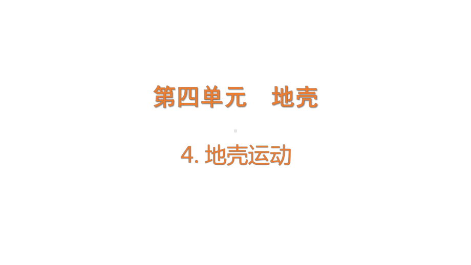 4.4 地壳运动 (含练习)ppt课件(共11张PPT)-2022新大象版五年级上册《科学》.pptx_第1页