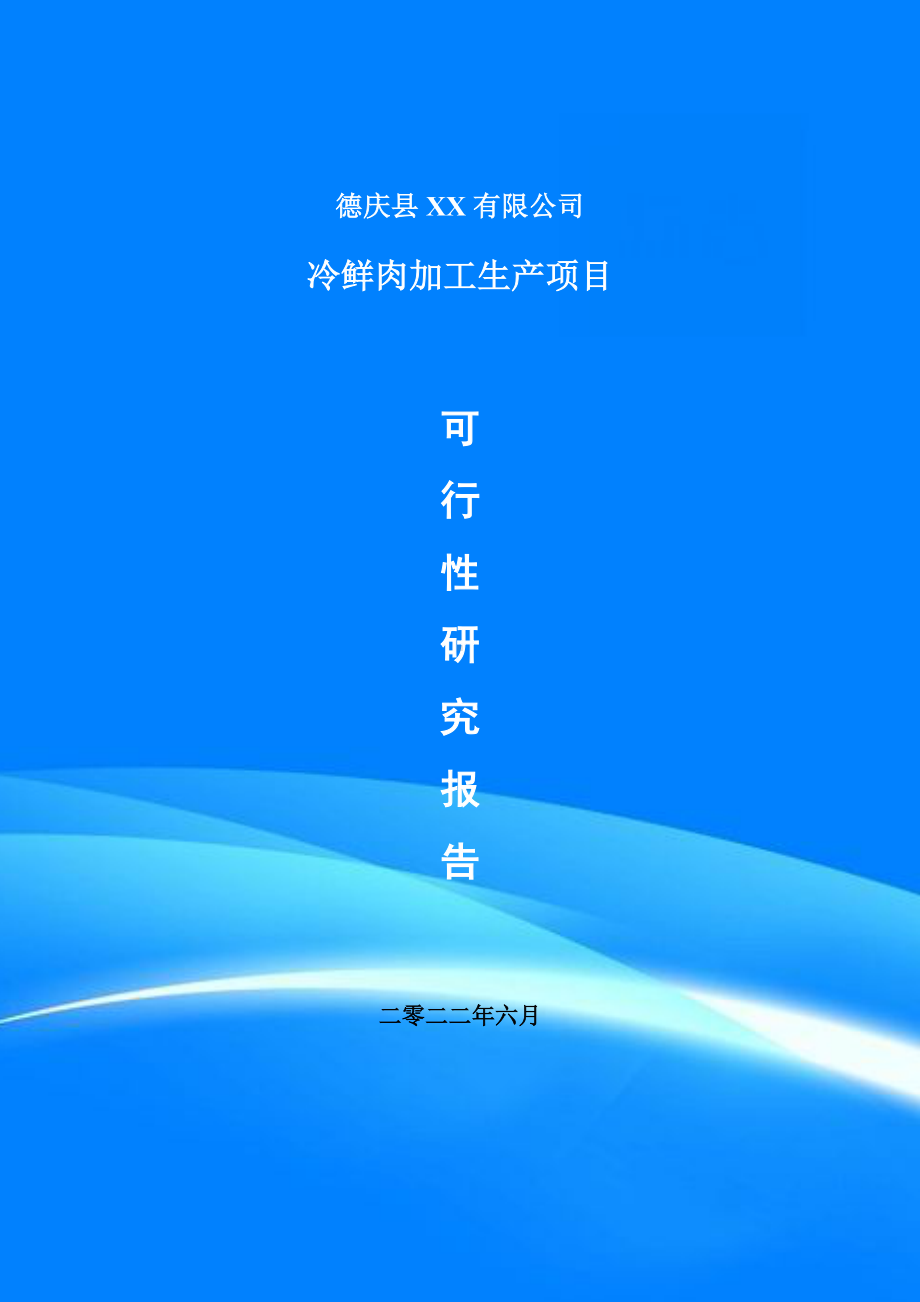 冷鲜肉加工生产项目可行性研究报告建议书.doc_第1页