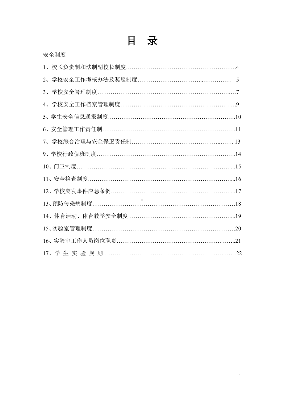 小学安全管理资料汇编参考模板范本.doc_第1页