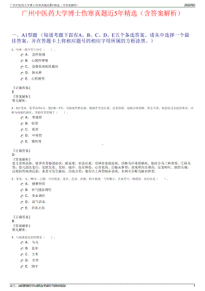 广州中医药大学博士伤寒真题近5年精选（含答案解析）.pdf