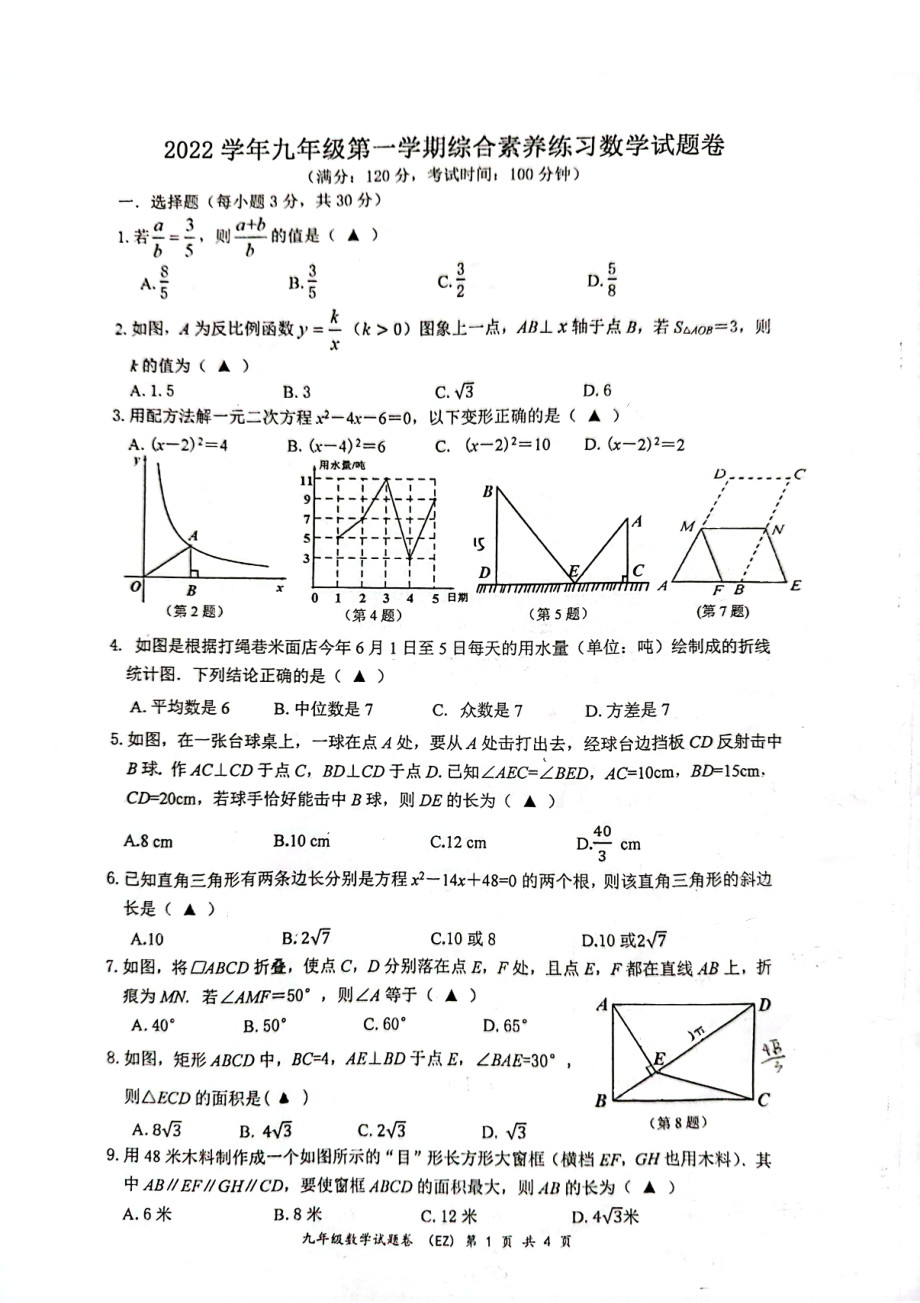 浙江省温州市鹿城区第二 2022-2023学年九年级上学期开学考数学试卷.pdf_第1页