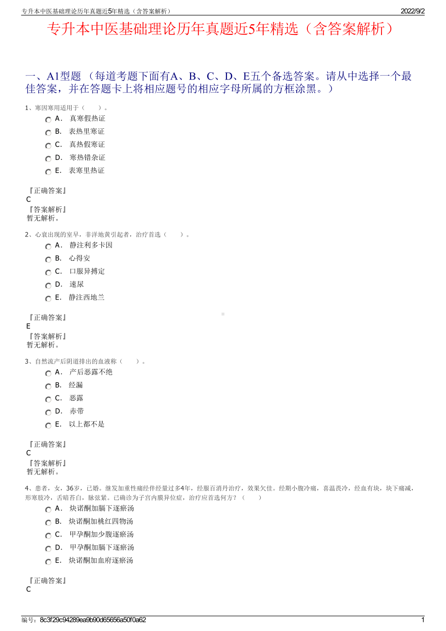 专升本中医基础理论历年真题近5年精选（含答案解析）.pdf_第1页