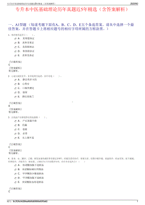 专升本中医基础理论历年真题近5年精选（含答案解析）.pdf