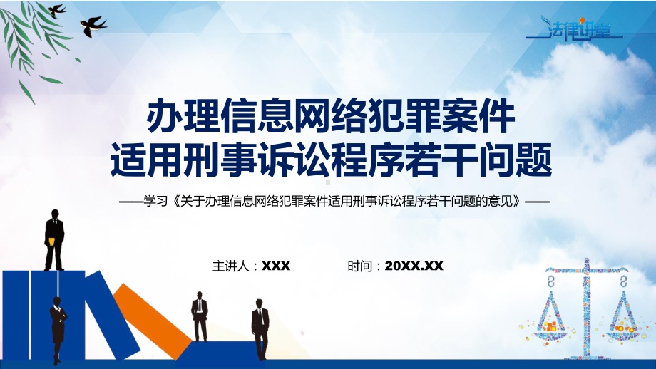 传达学习2022年新发布的《关于办理信息网络犯罪案件适用刑事诉讼程序若干问题的意见》（ppt课件）.pptx_第1页