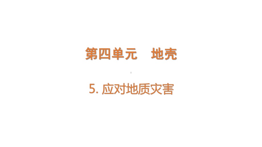 4.5 应对地质灾害 (含练习)ppt课件(共20张PPT)-2022新大象版五年级上册《科学》.pptx_第1页