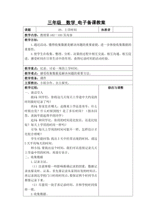 苏州2022-2023苏教版三年级下册数学第九单元《49、上学时间》教案.docx