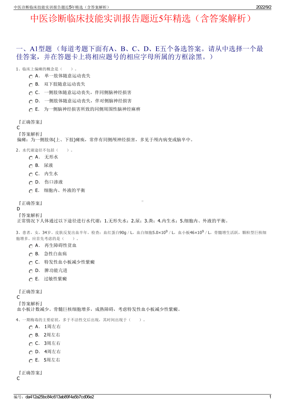 中医诊断临床技能实训报告题近5年精选（含答案解析）.pdf_第1页