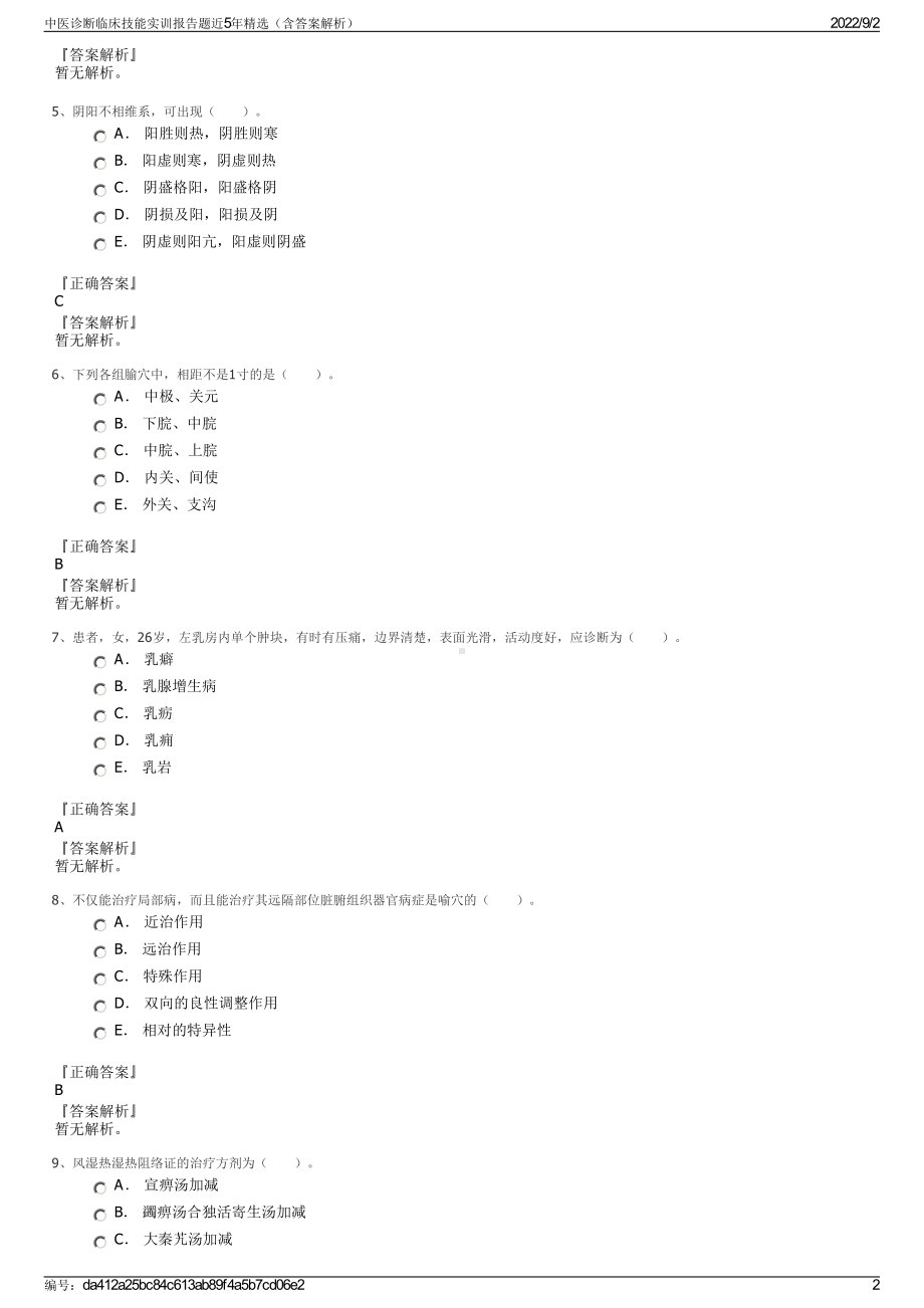 中医诊断临床技能实训报告题近5年精选（含答案解析）.pdf_第2页