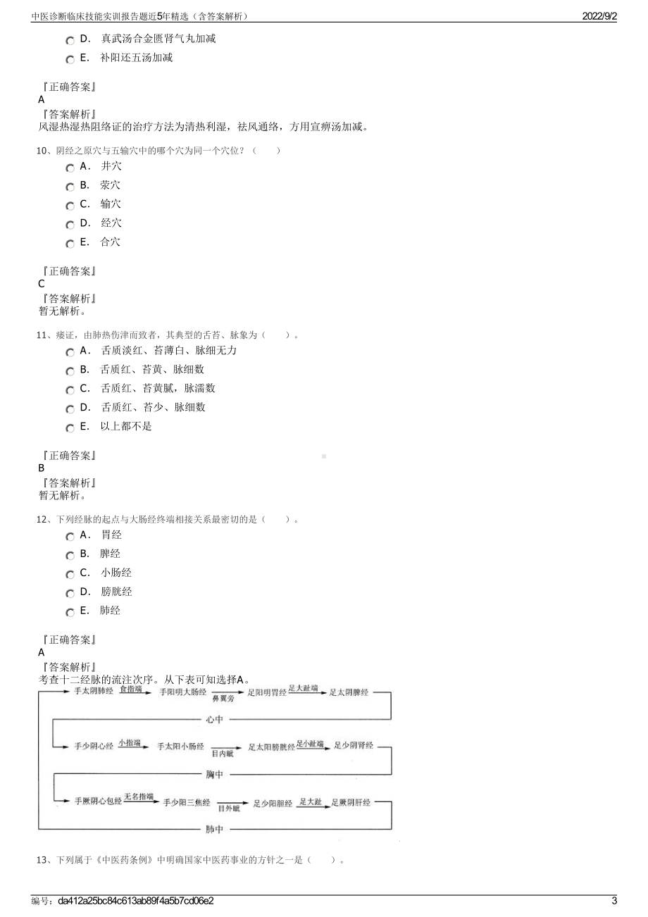 中医诊断临床技能实训报告题近5年精选（含答案解析）.pdf_第3页