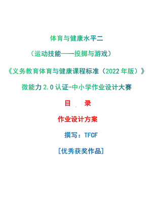 [信息技术2.0微能力]：体育与健康水平二（运动技能-投掷与游戏）-中小学作业设计大赛获奖优秀作品[模板]-《义务教育体育与健康课程标准（2022年版）》.pdf