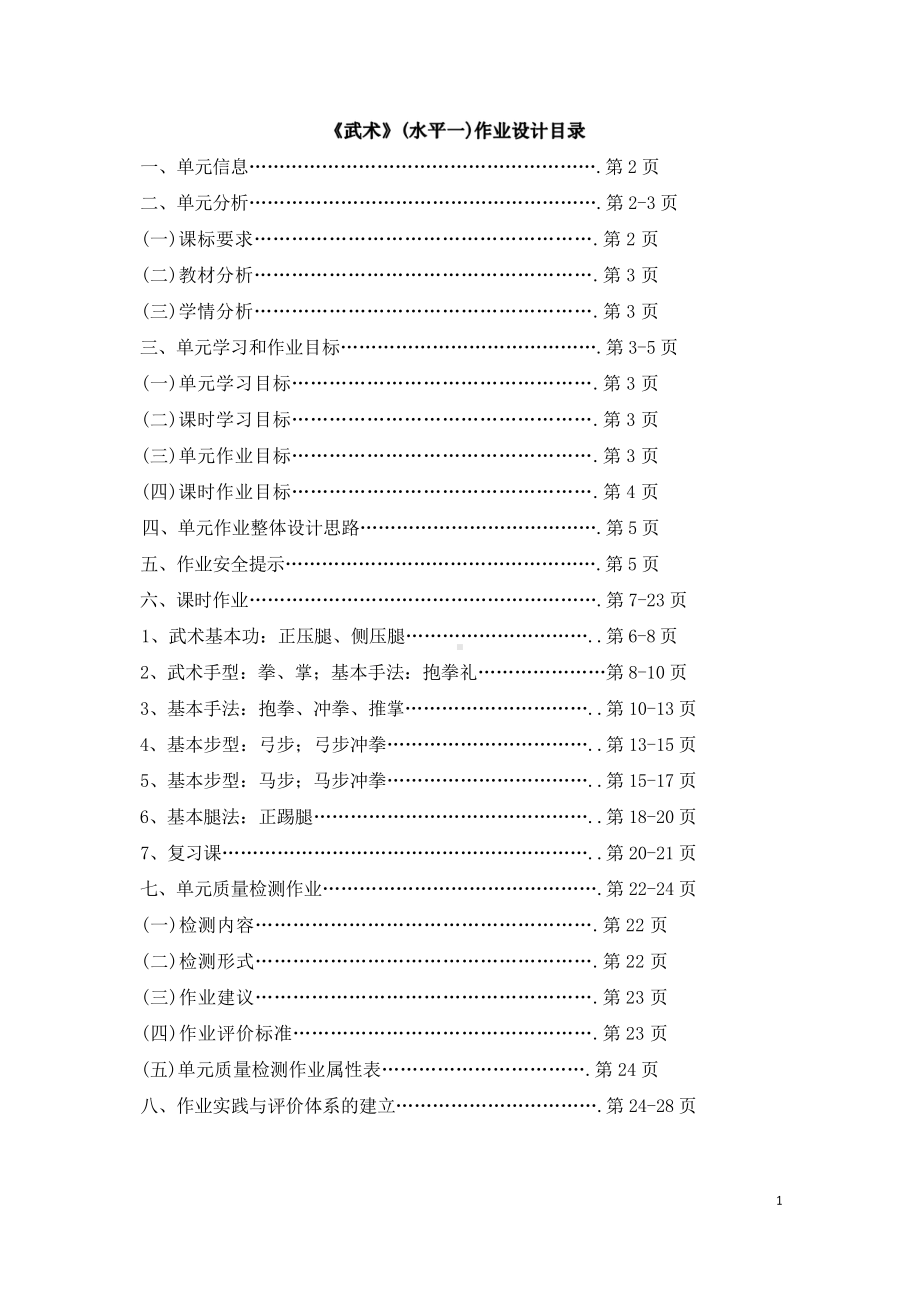 [信息技术2.0微能力]：体育与健康水平一（运动技能-武术）-中小学作业设计大赛获奖优秀作品[模板]-《义务教育体育与健康课程标准（2022年版）》.pdf_第2页