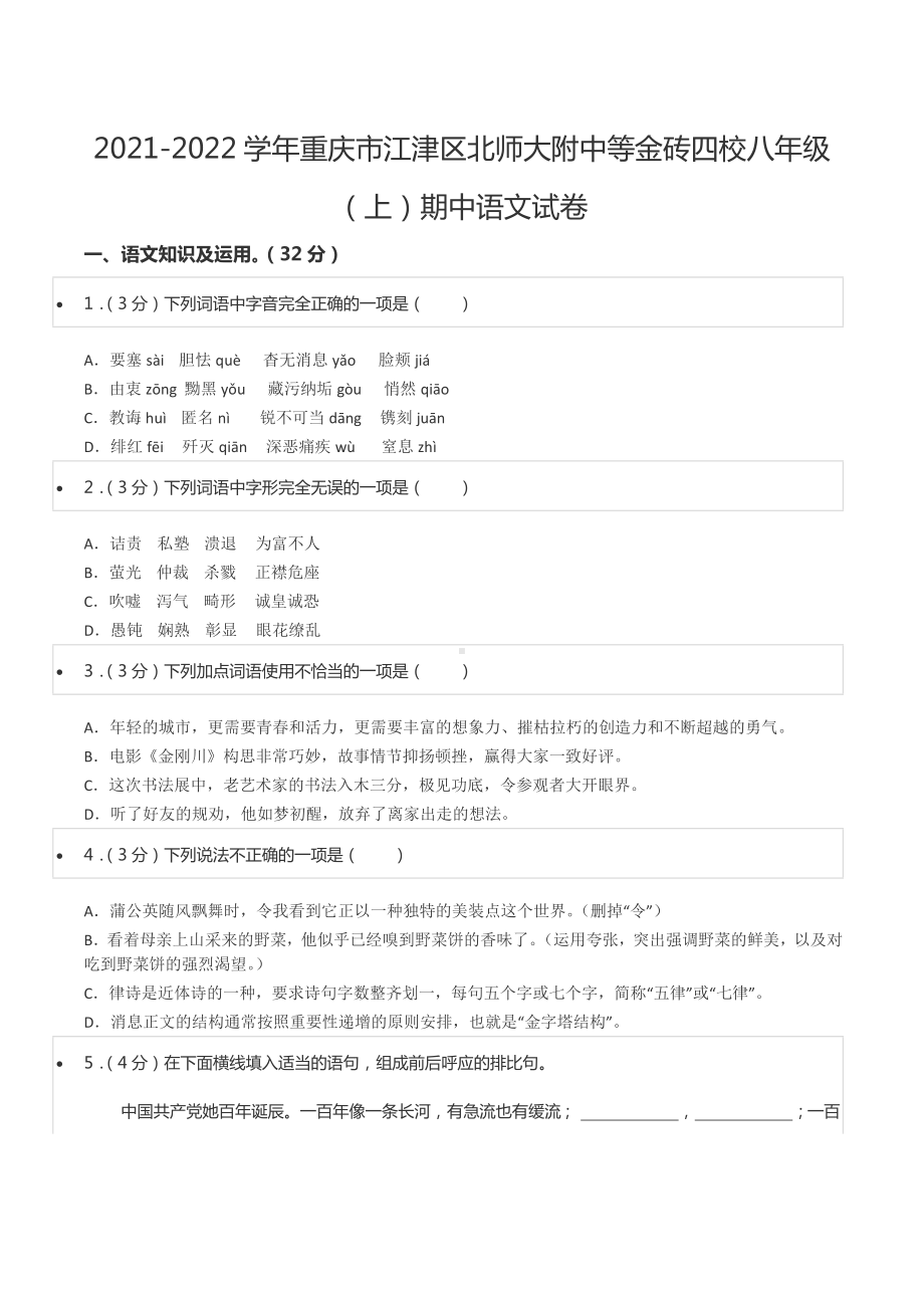 2021-2022学年重庆市江津区北师大附 等金砖四校八年级（上）期中语文试卷.docx_第1页