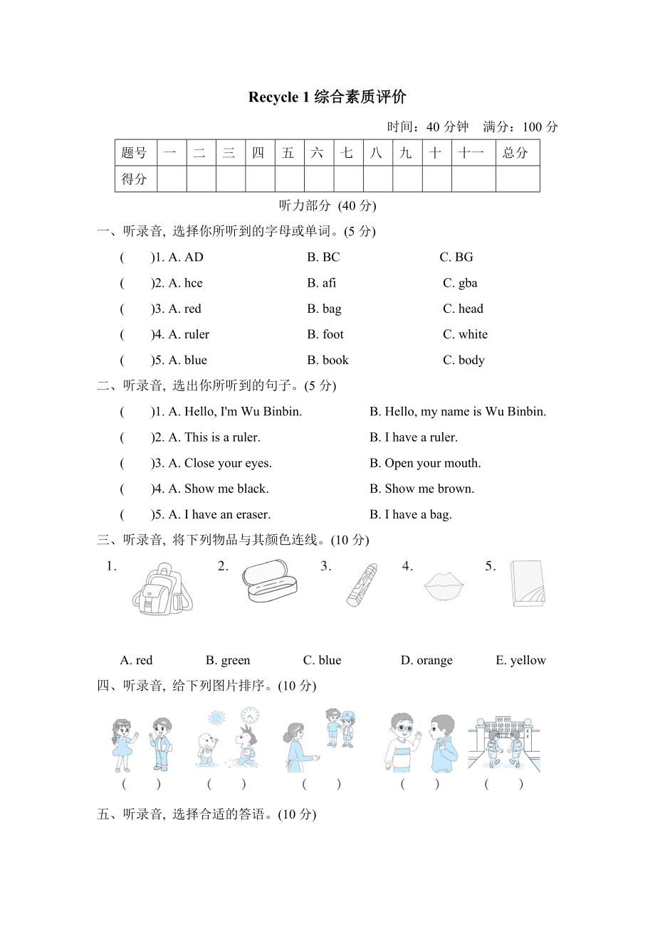 人教PEP版英语三年级上册 Recycle 1 综合素质评价（含听力音频）.zip