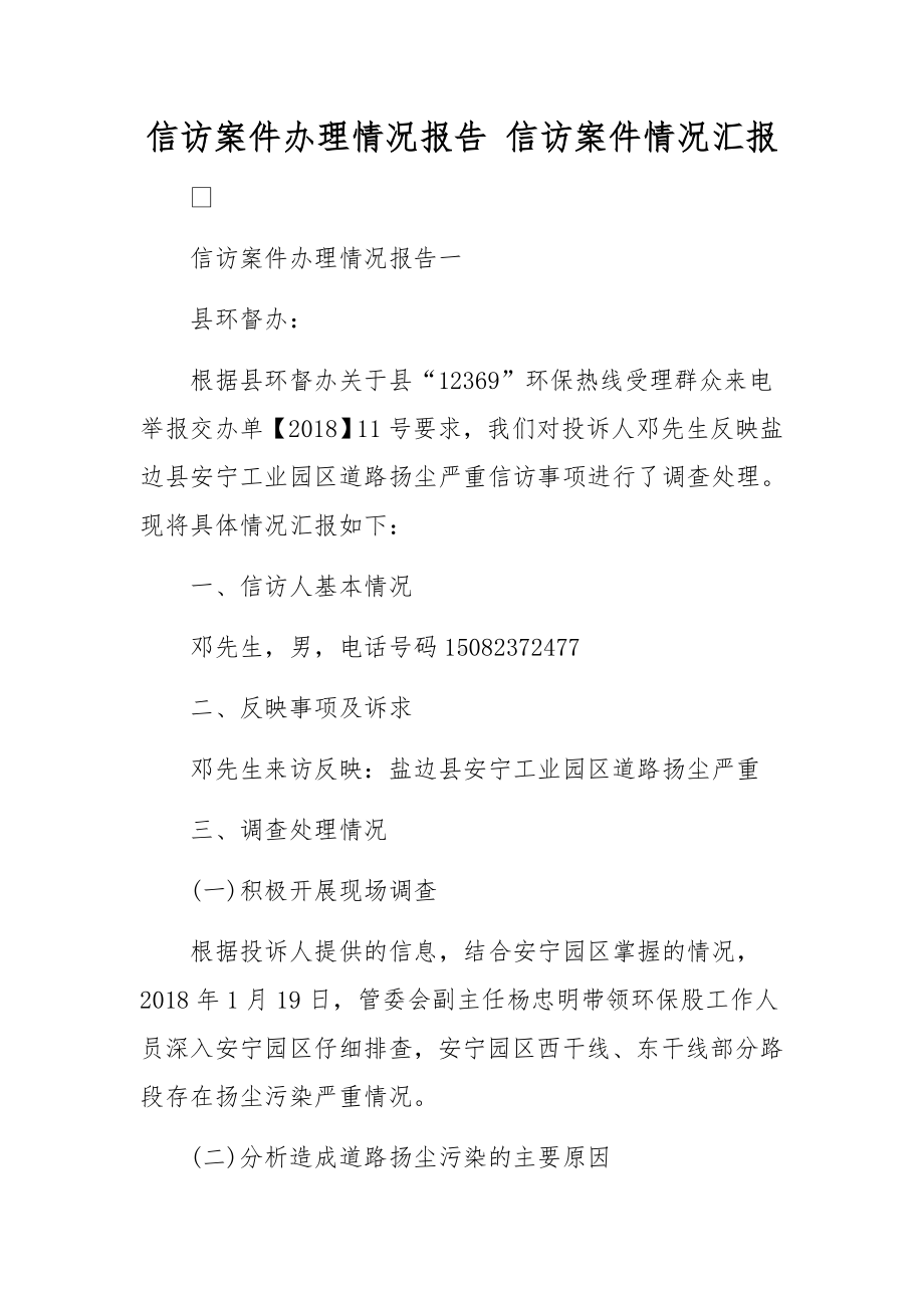 信访案件办理情况报告 信访案件情况汇报.docx_第1页