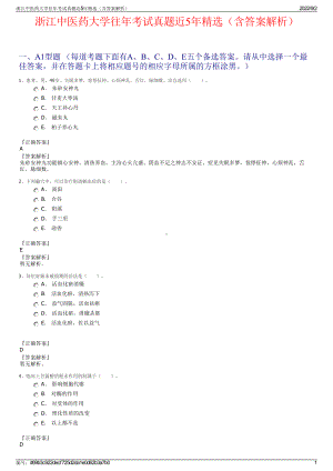 浙江中医药大学往年考试真题近5年精选（含答案解析）.pdf