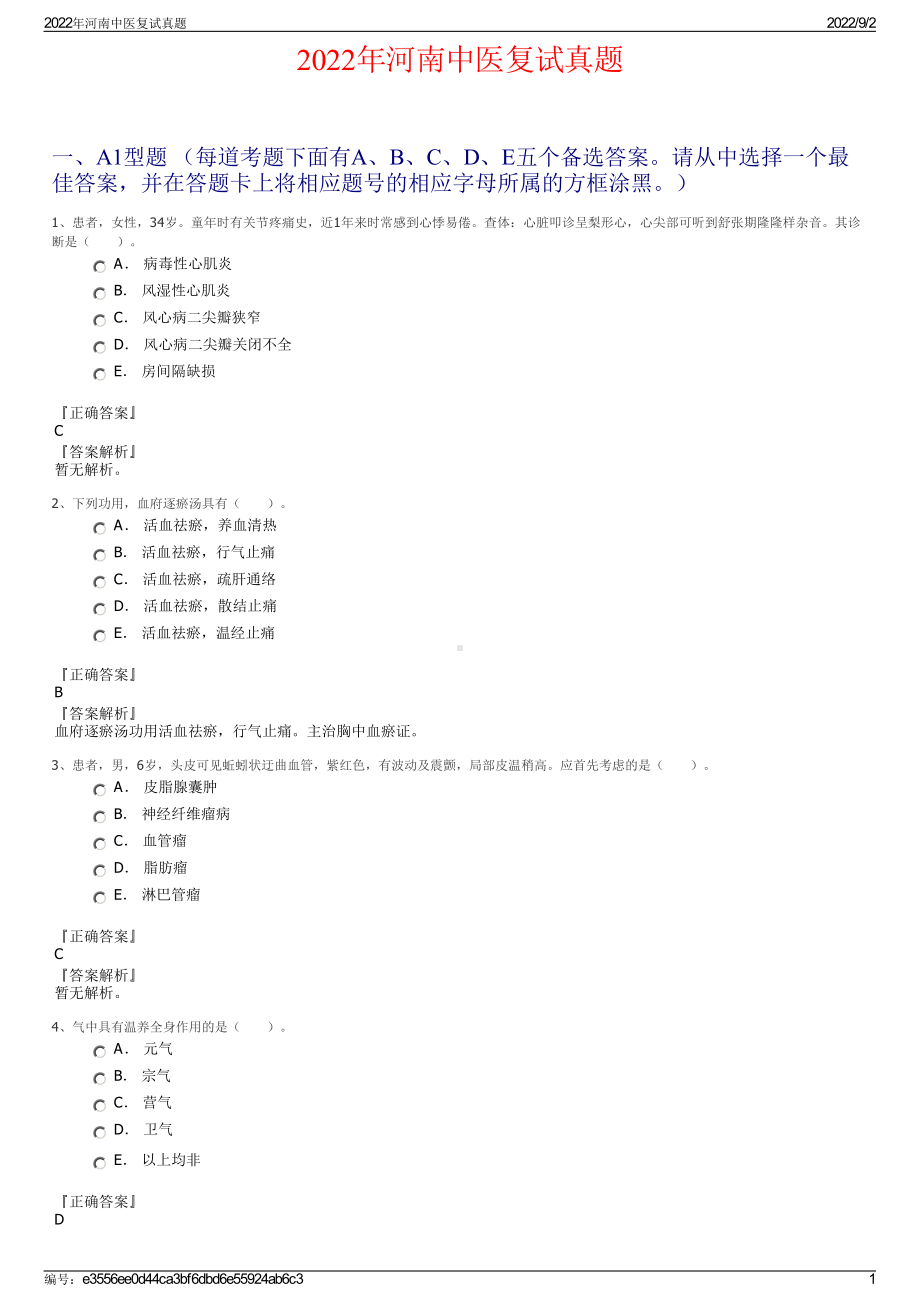 2022年河南中医复试真题.pdf_第1页