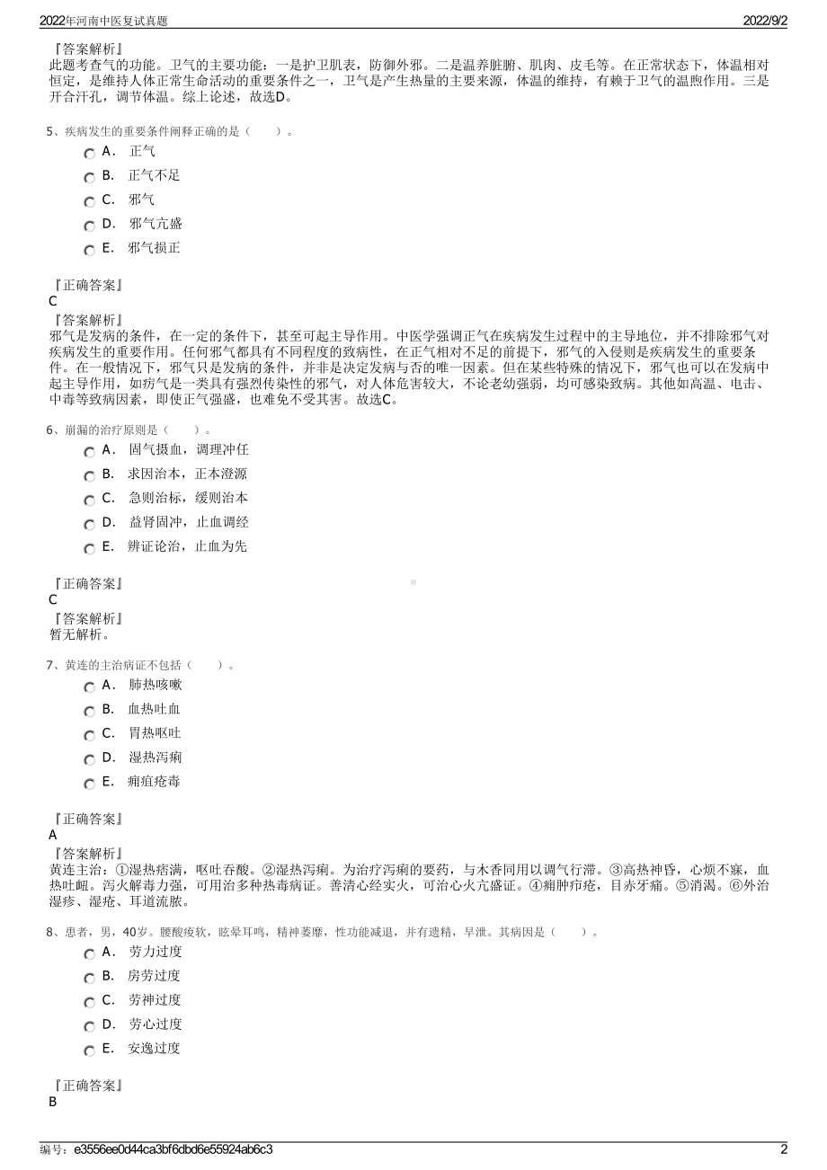 2022年河南中医复试真题.pdf_第2页