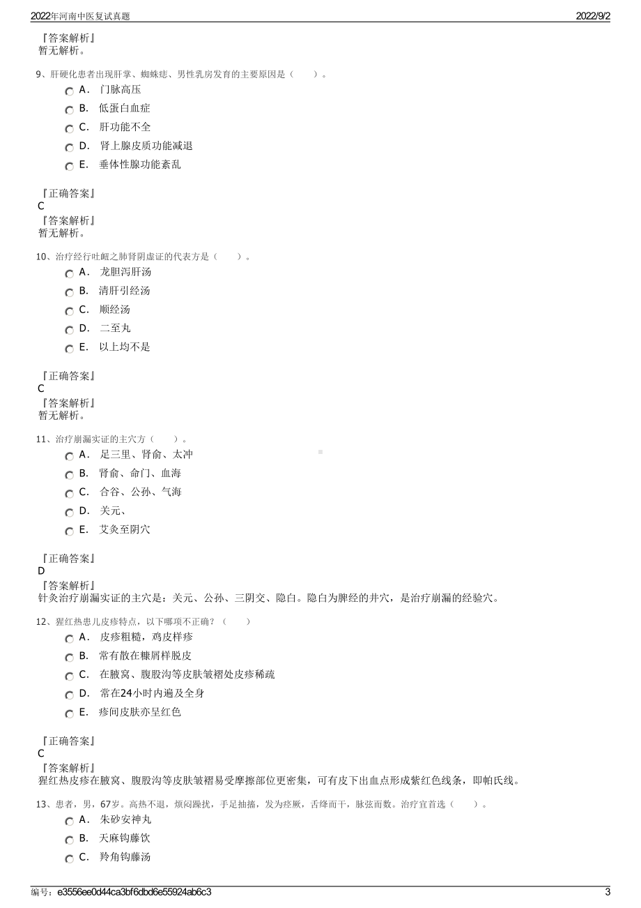 2022年河南中医复试真题.pdf_第3页