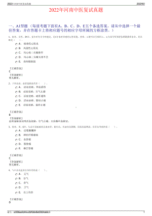 2022年河南中医复试真题.pdf