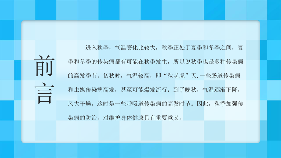 秋季卫生知识疾病预防主题班会（ppt课件）小学生主题班会.pptx_第2页