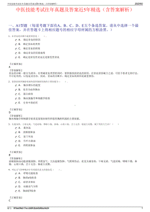 中医技能考试往年真题及答案近5年精选（含答案解析）.pdf