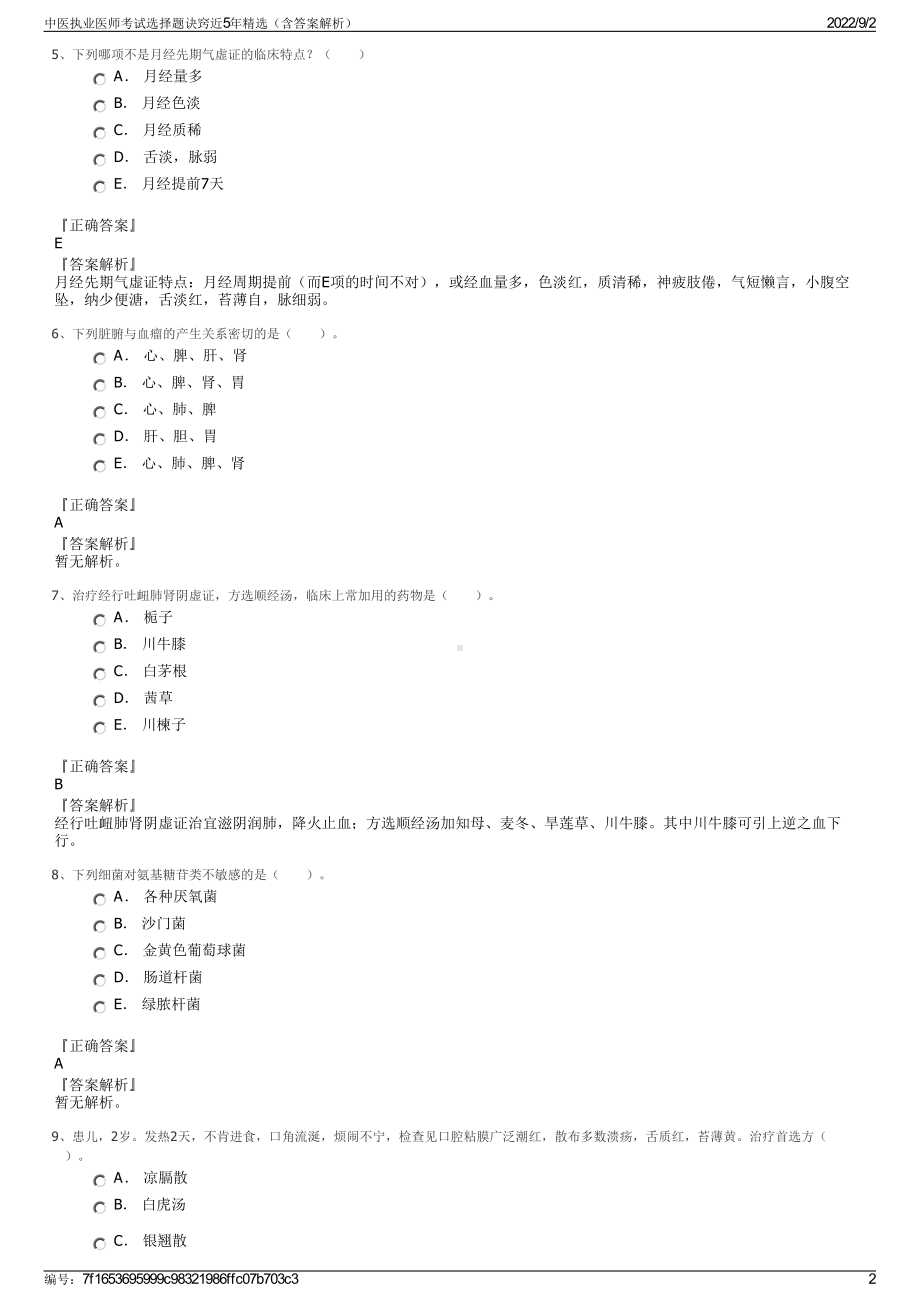 中医执业医师考试选择题诀窍近5年精选（含答案解析）.pdf_第2页