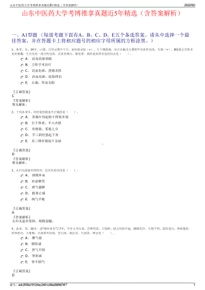 山东中医药大学考博推拿真题近5年精选（含答案解析）.pdf