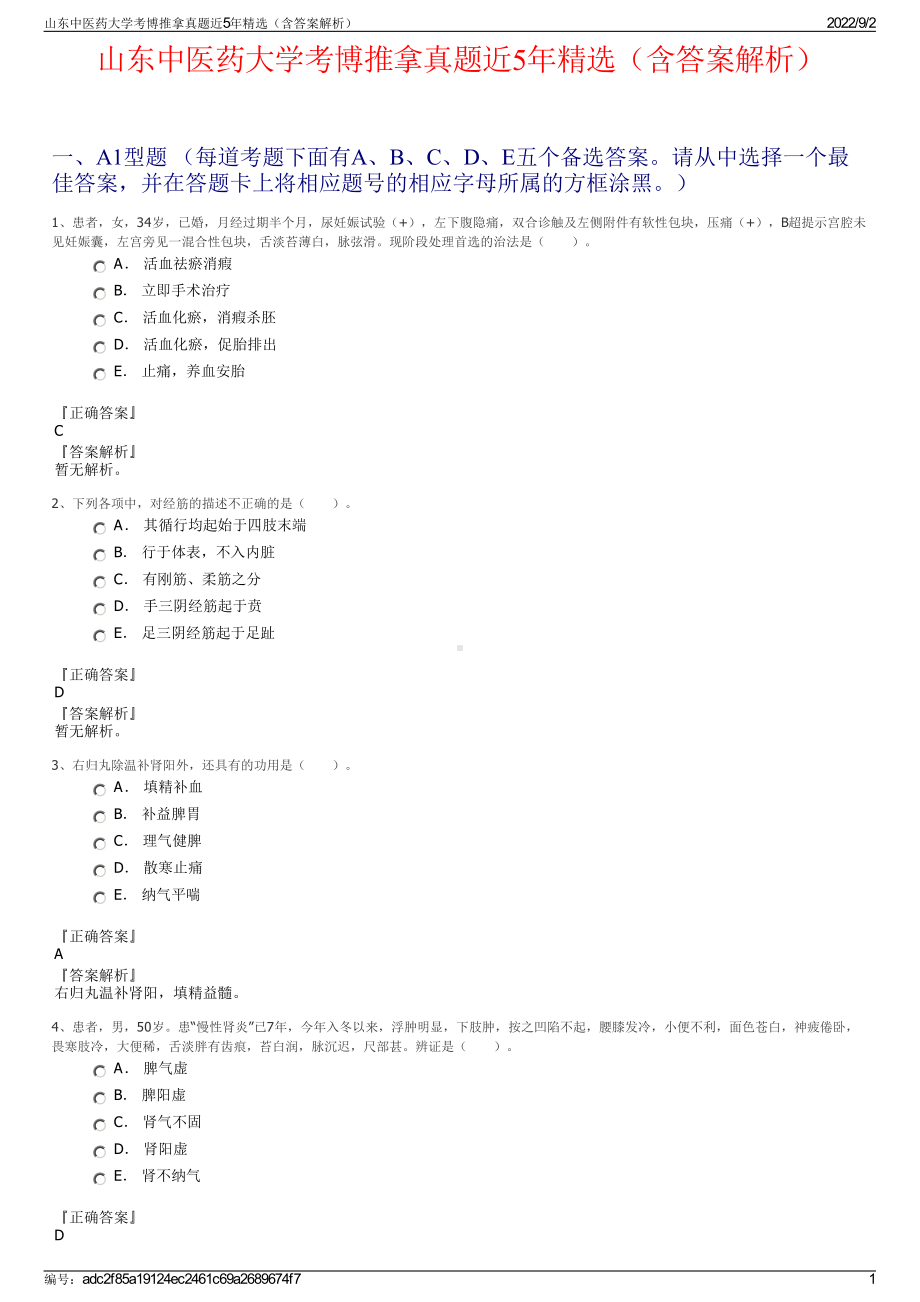 山东中医药大学考博推拿真题近5年精选（含答案解析）.pdf_第1页