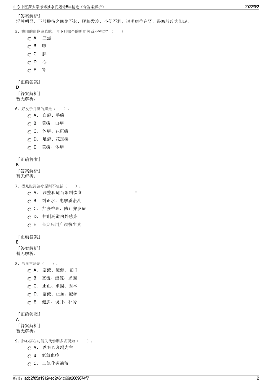 山东中医药大学考博推拿真题近5年精选（含答案解析）.pdf_第2页