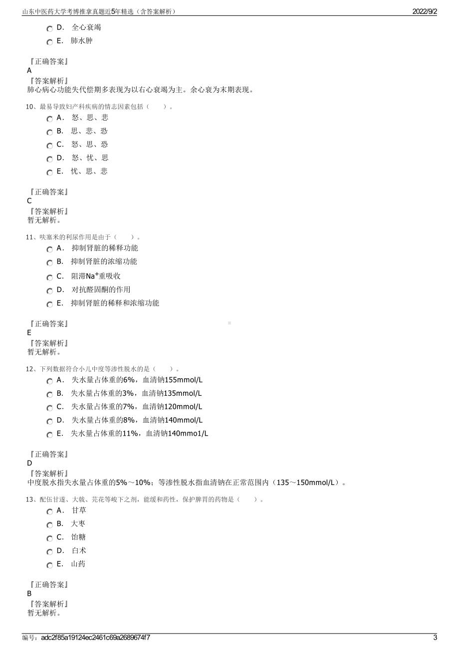 山东中医药大学考博推拿真题近5年精选（含答案解析）.pdf_第3页