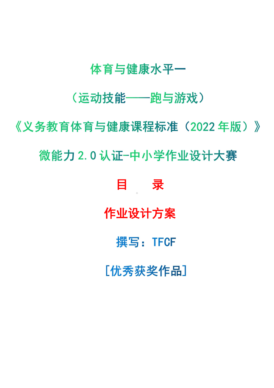 [信息技术2.0微能力]：体育与健康水平一（运动技能-跑与游戏）-中小学作业设计大赛获奖优秀作品-《义务教育体育与健康课程标准（2022年版）》.pdf_第1页