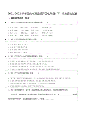 2021-2022学年重庆市万盛经开区七年级（下）期末语文试卷.docx