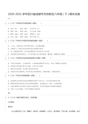 2020-2021学年四川省成都市天府新区八年级（下）期末试卷.docx