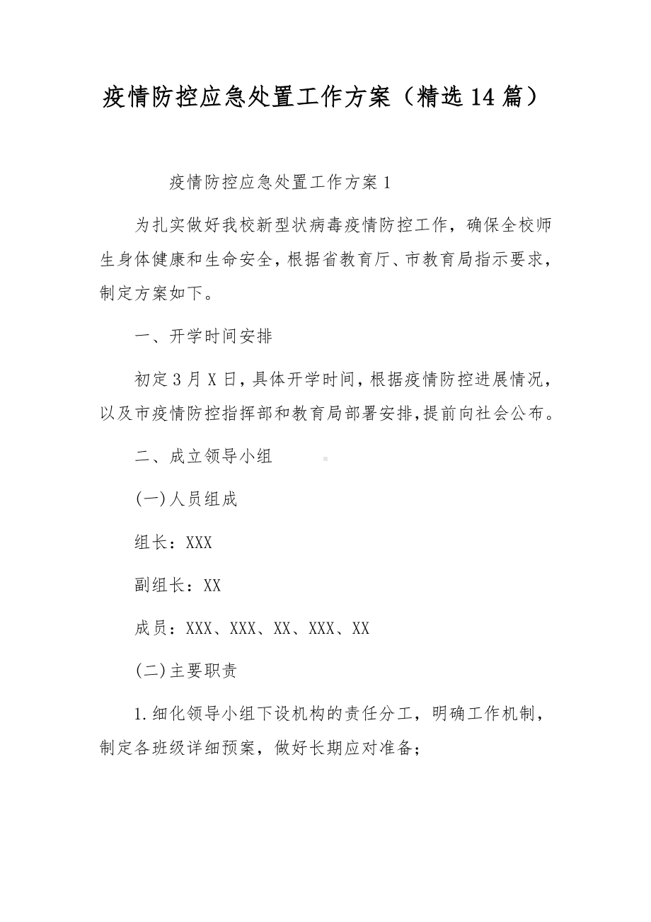 疫情防控应急处置工作方案（精选14篇）.docx_第1页