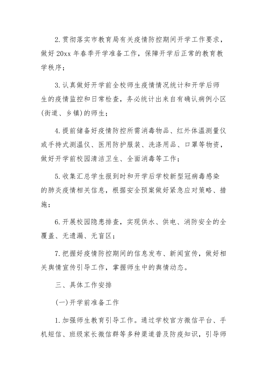 疫情防控应急处置工作方案（精选14篇）.docx_第2页