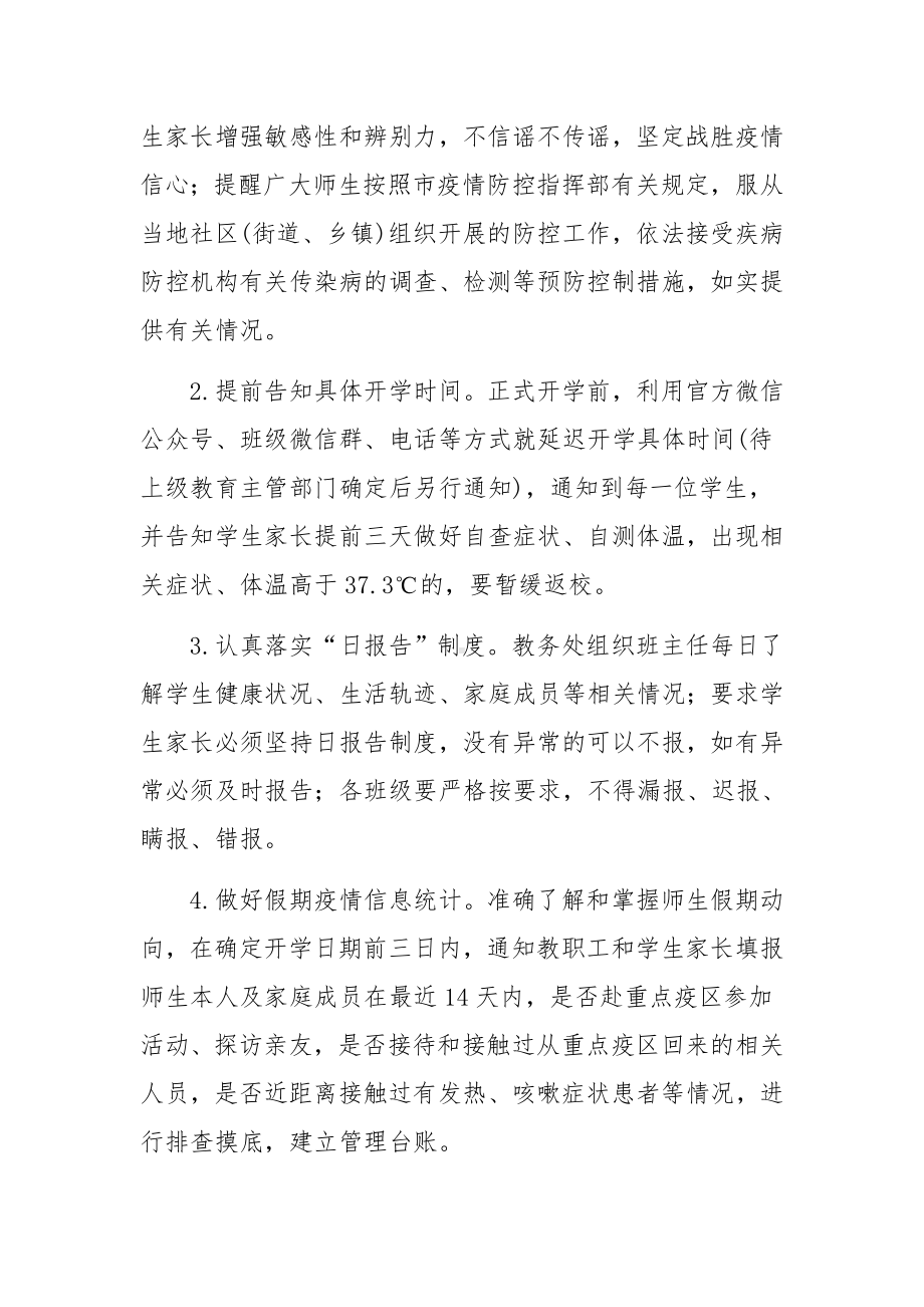 疫情防控应急处置工作方案（精选14篇）.docx_第3页