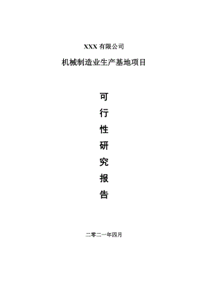 机械制造业生产基地项目项目可行性研究报告建议书.doc