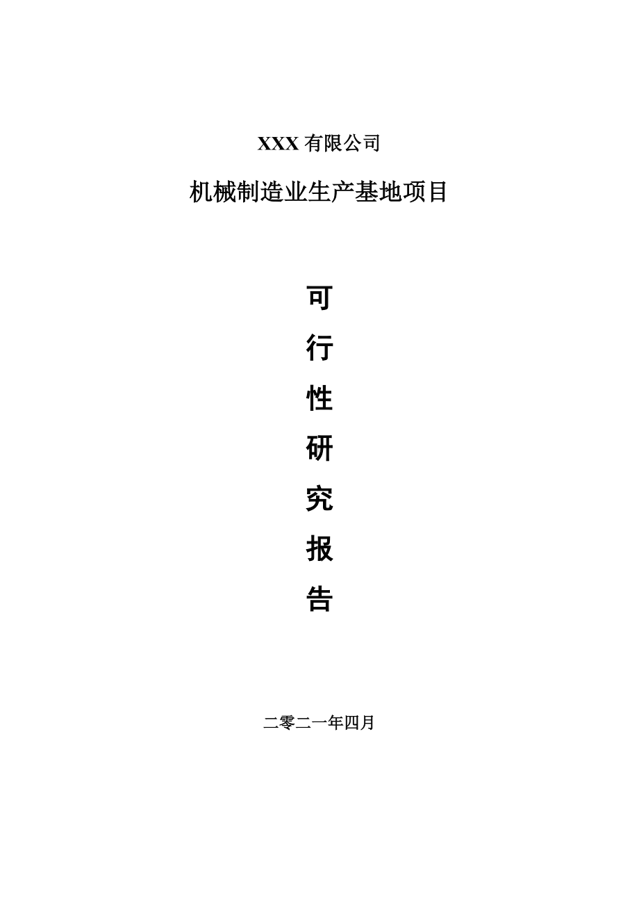 机械制造业生产基地项目项目可行性研究报告建议书.doc_第1页