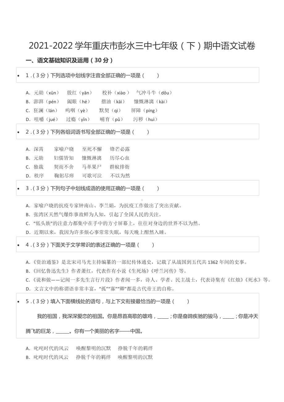 2021-2022学年重庆市彭水三 七年级（下）期中语文试卷.docx_第1页