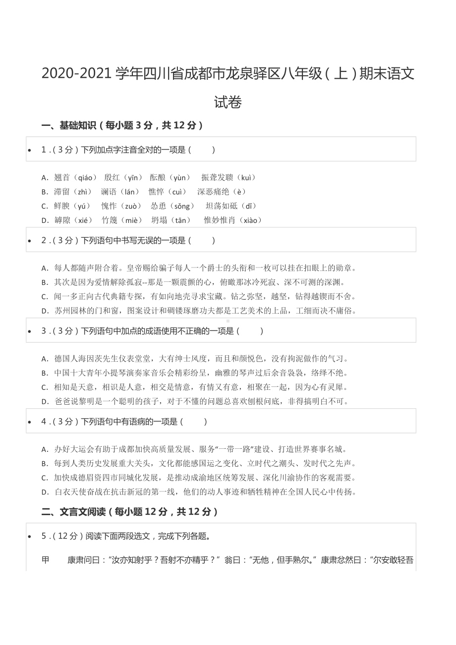 2020-2021学年四川省成都市龙泉驿区八年级（上）期末语文试卷.docx_第1页